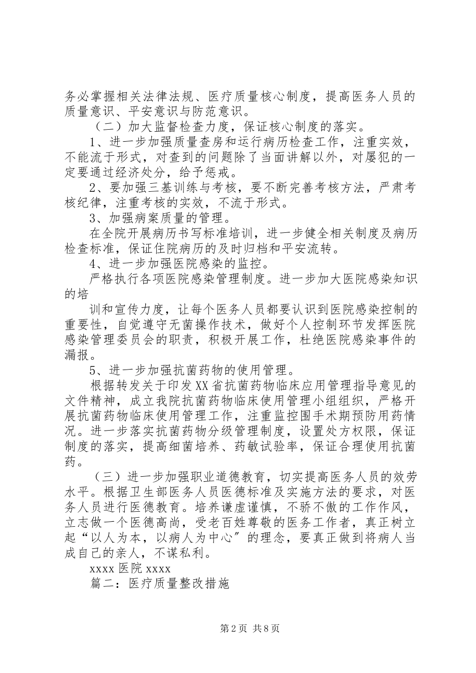 2023年医疗质量自查报告及整改措施.docx_第2页