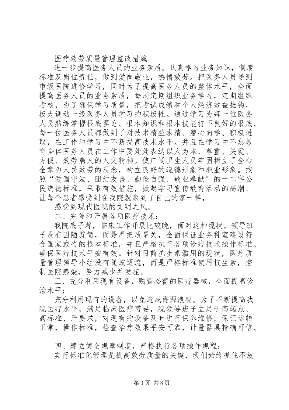 2023年医疗质量自查报告及整改措施.docx_第3页