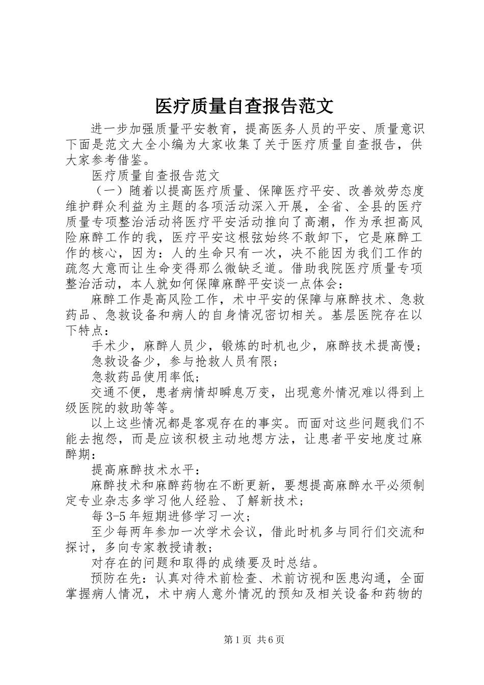 2023年医疗质量自查报告2.docx_第1页