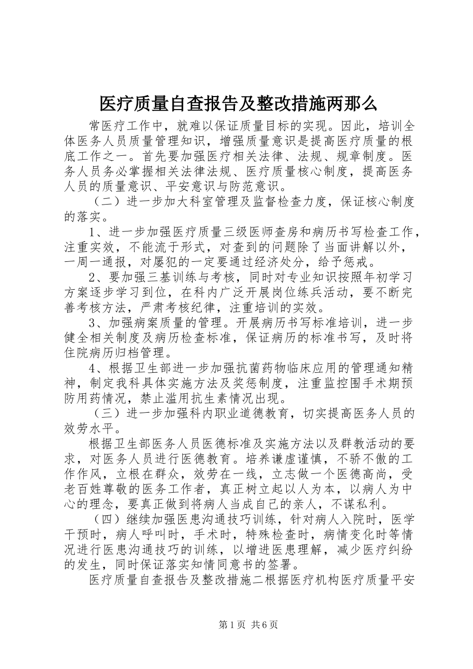 2023年医疗质量自查报告及整改措施两则.docx_第1页