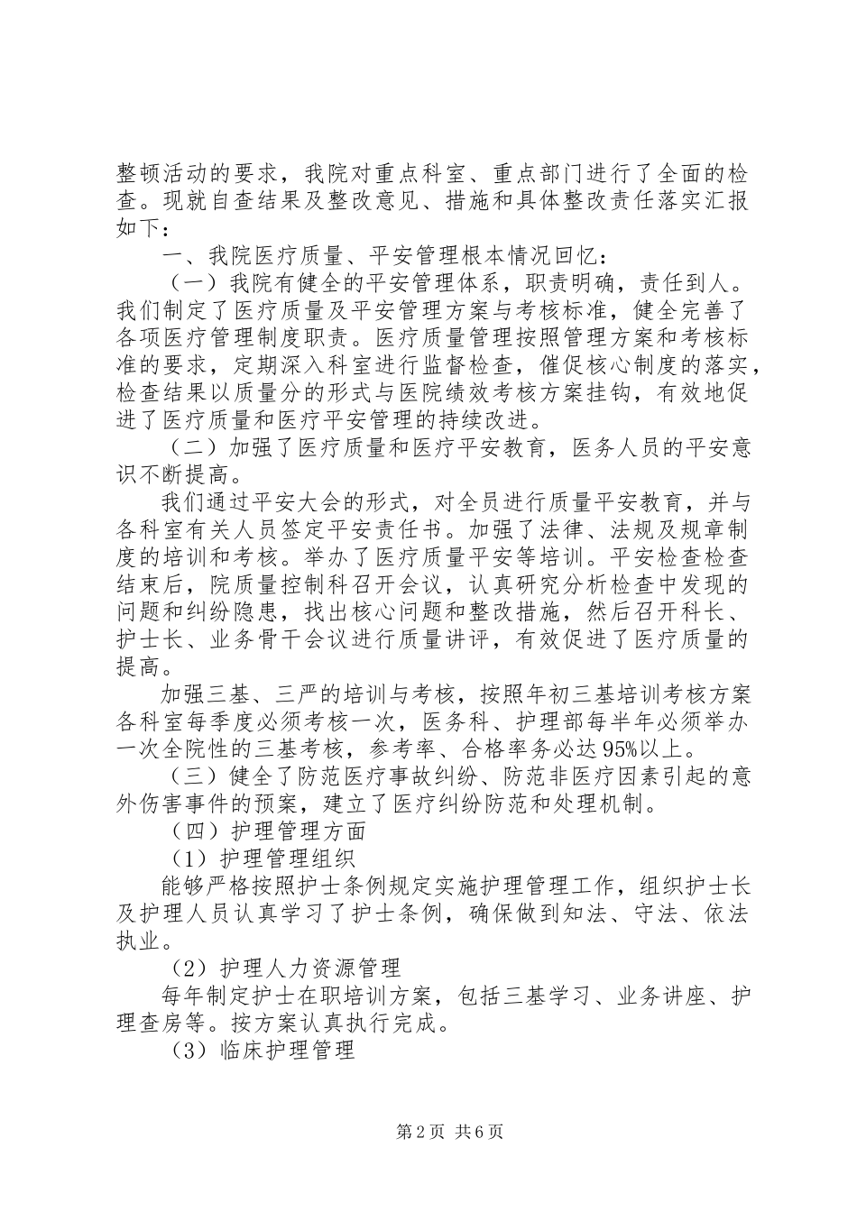 2023年医疗质量自查报告及整改措施两则.docx_第2页