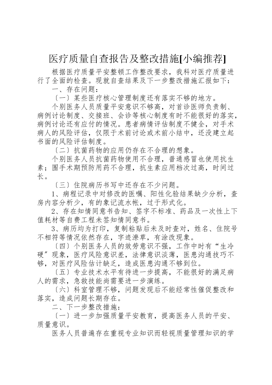 2023年医疗质量自查报告及整改措施小编推荐.doc_第1页