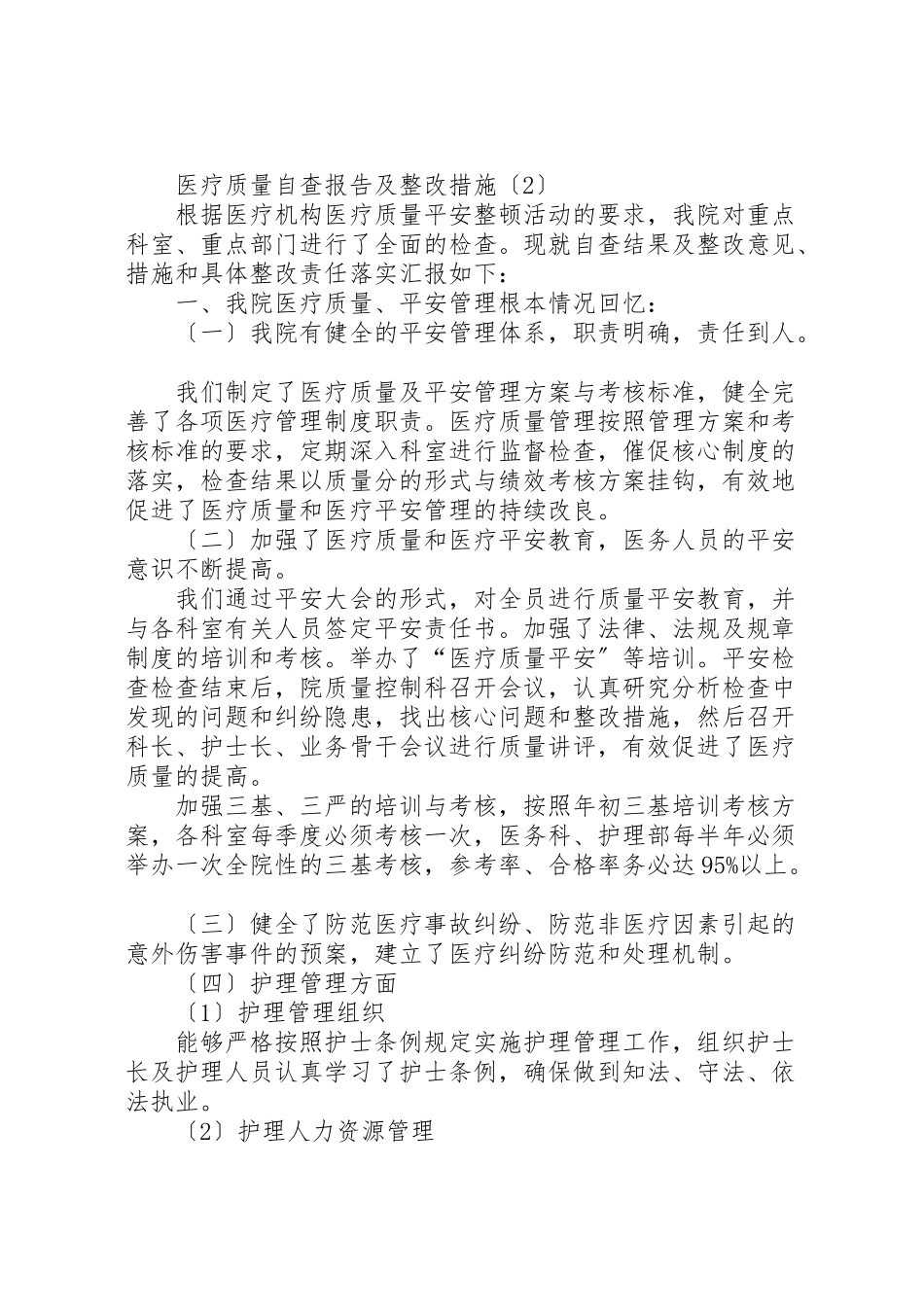 2023年医疗质量自查报告及整改措施小编推荐.doc_第3页