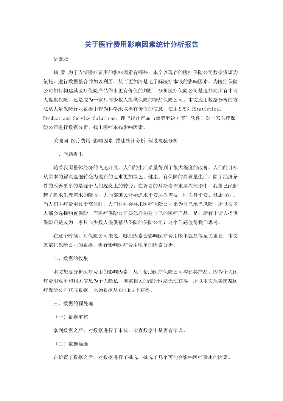 2023年医疗费用影响因素统计分析报告.docx_第1页