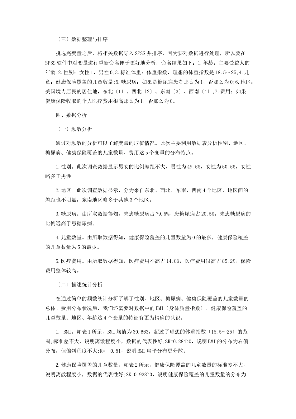 2023年医疗费用影响因素统计分析报告.docx_第2页