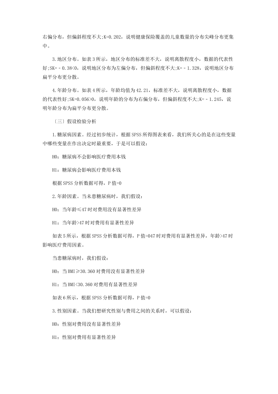 2023年医疗费用影响因素统计分析报告.docx_第3页