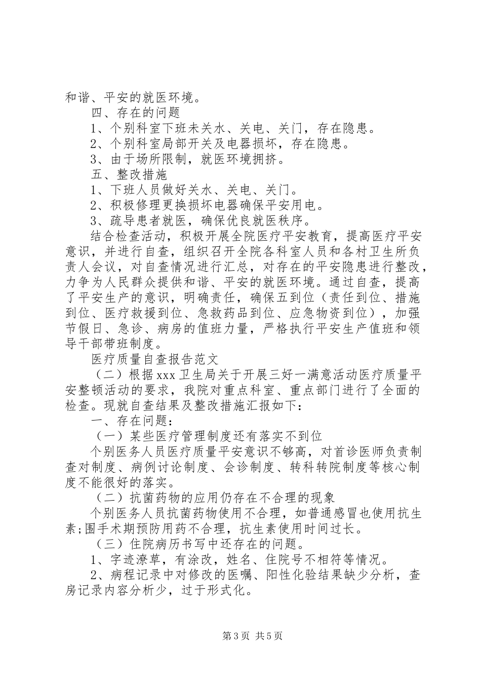 2023年医疗质量自查报告及整改措施推荐.docx_第3页
