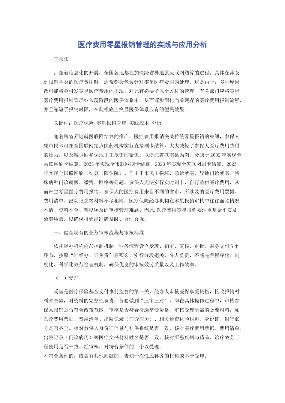 2023年医疗费用零星报销管理的实践与应用分析.docx_第1页