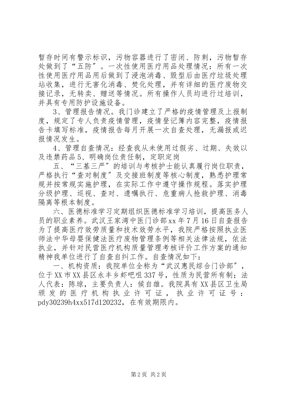 2023年医疗门诊部自查自纠报告.docx_第2页