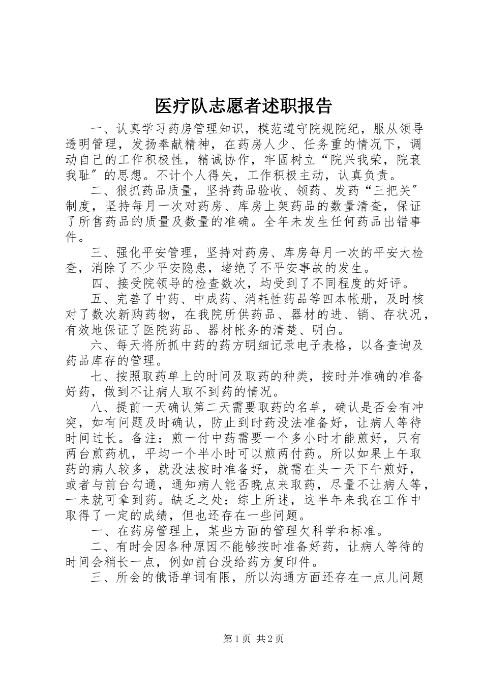 2023年医疗队志愿者述职报告.docx_第1页