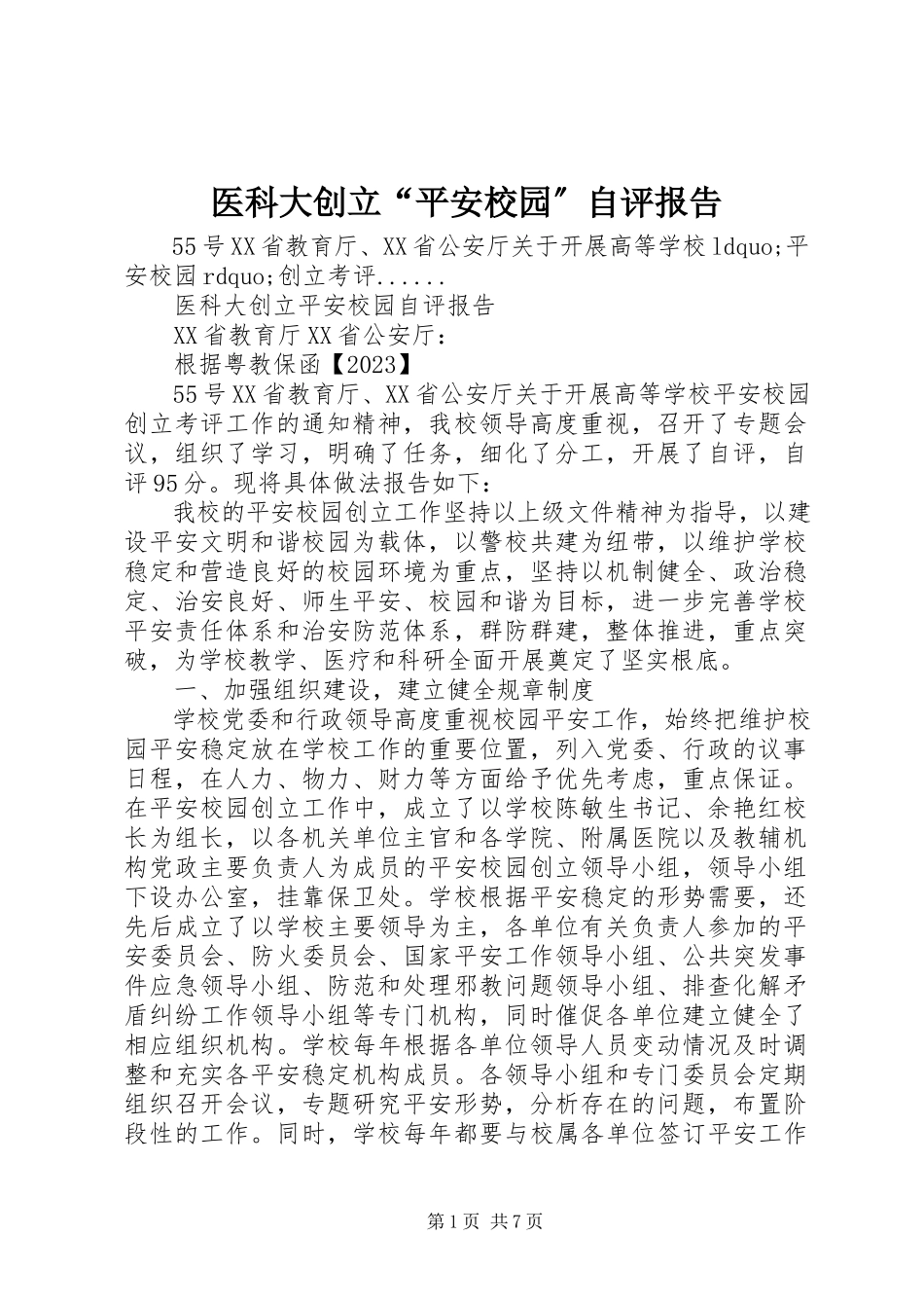2023年医科大创建“平安校园”自评报告.docx_第1页