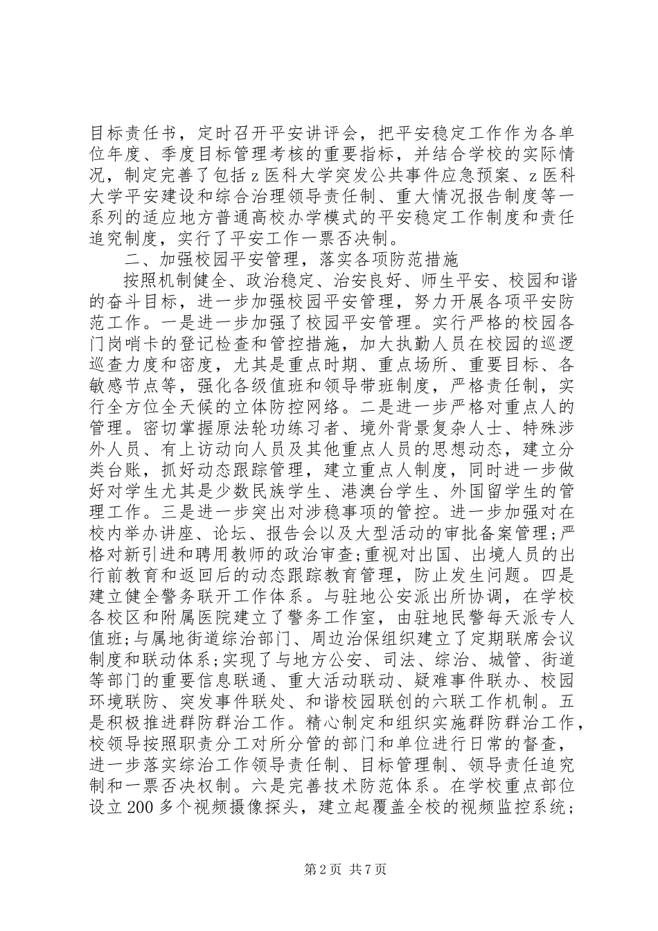 2023年医科大创建“平安校园”自评报告.docx_第2页