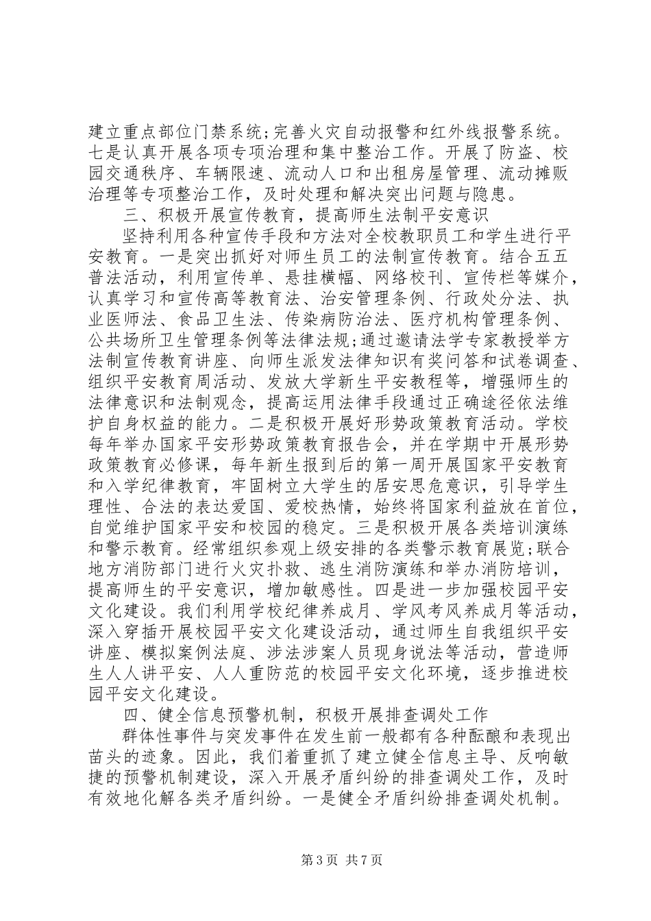2023年医科大创建“平安校园”自评报告.docx_第3页