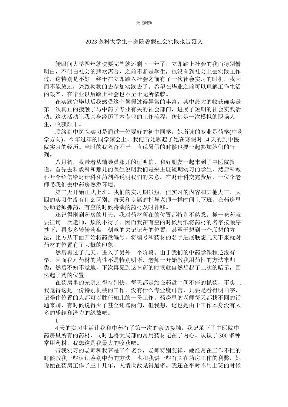 2023年医科大ۥ学生中医院暑假社会实践报告.docx_第1页