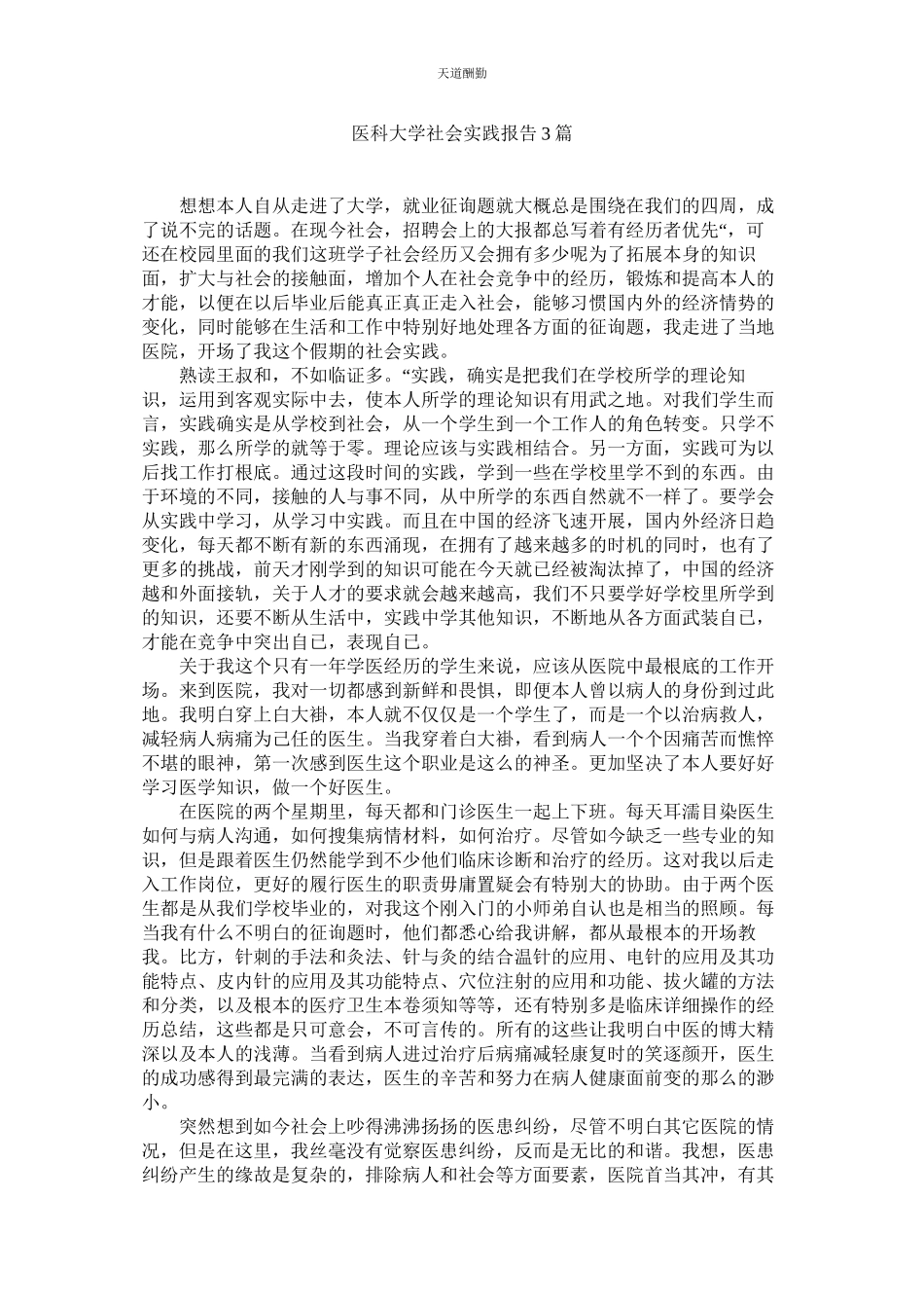 2023年医科大ۥ学社会实践报告3篇.docx_第1页