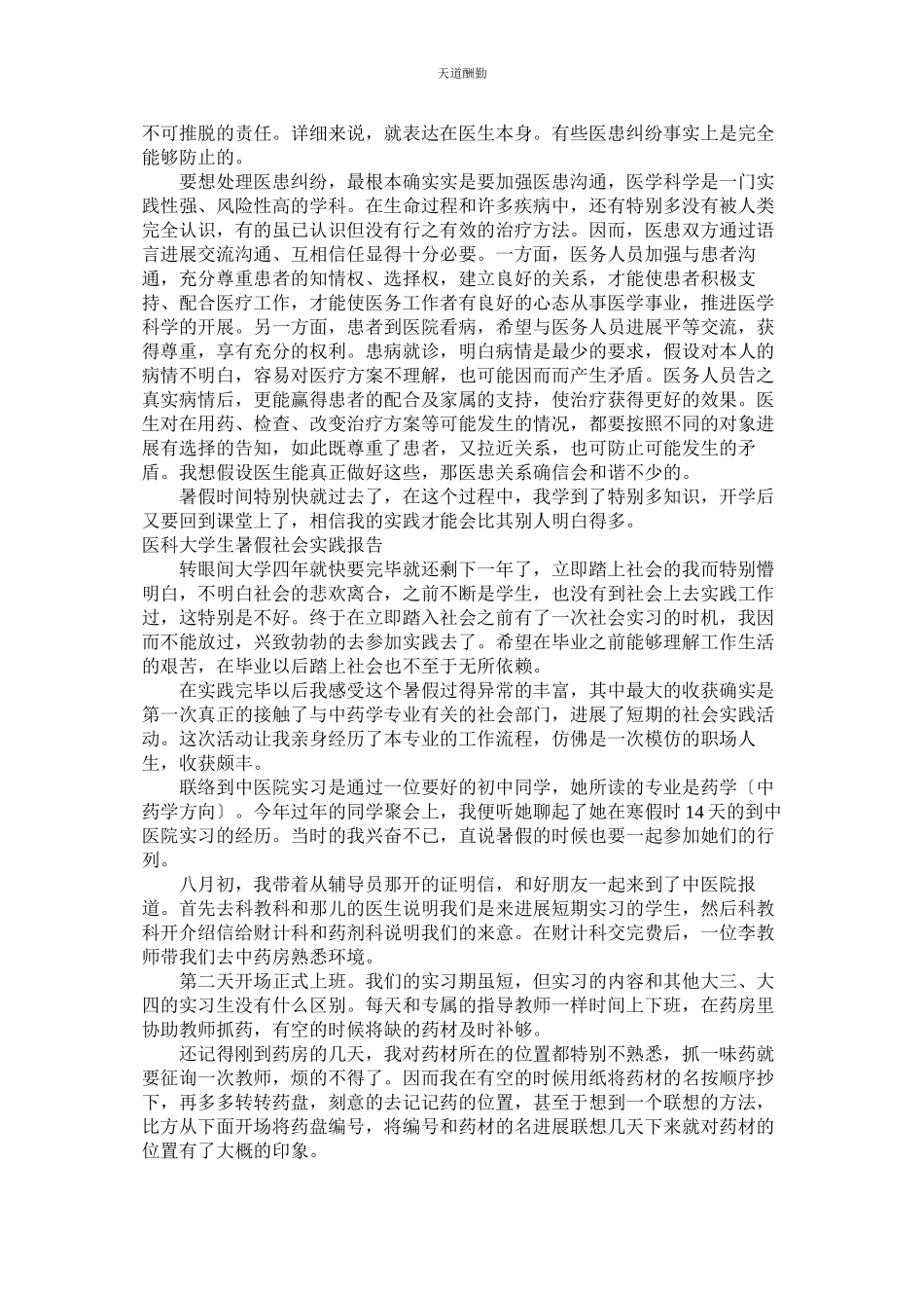 2023年医科大ۥ学社会实践报告3篇.docx_第2页