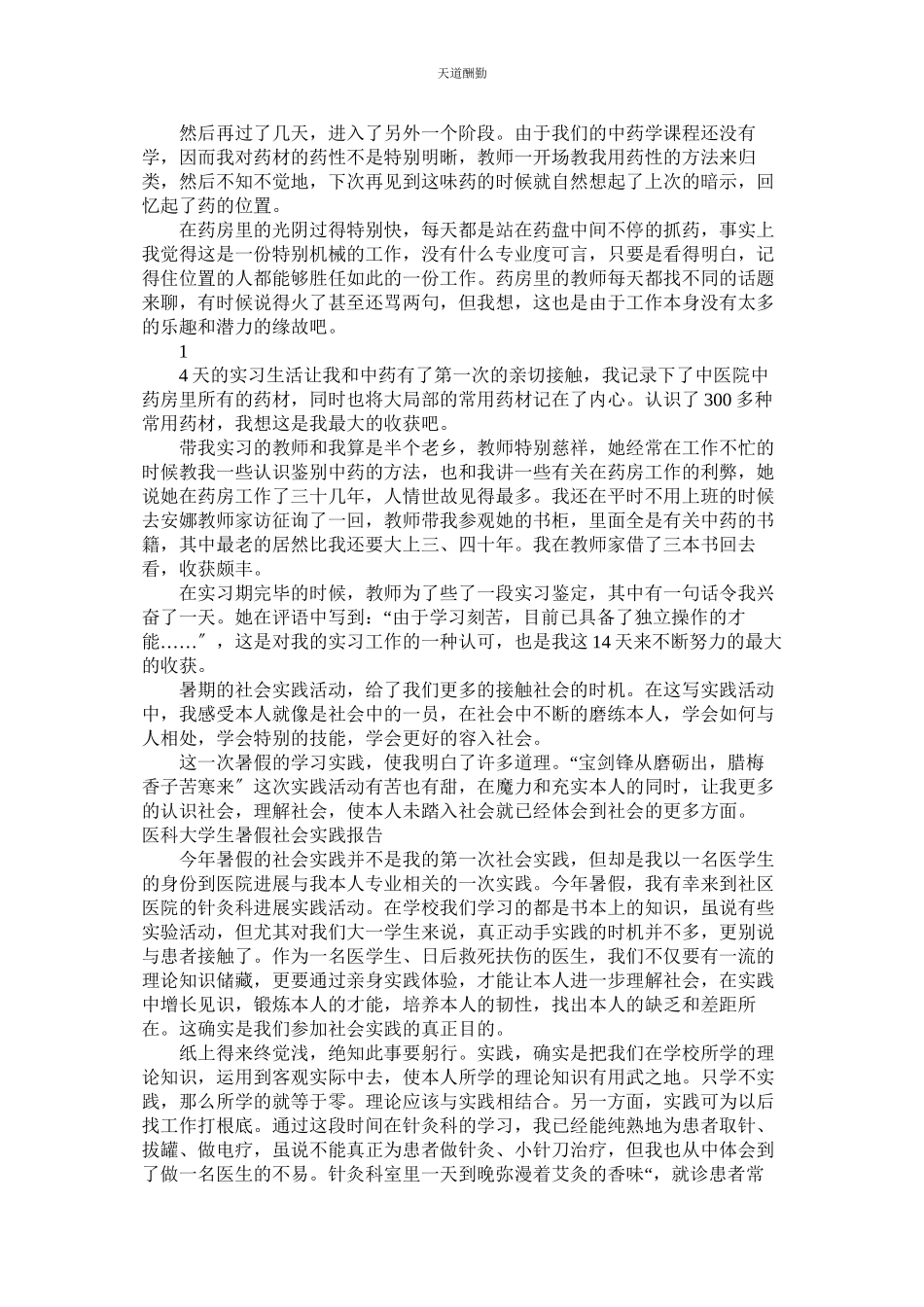 2023年医科大ۥ学社会实践报告3篇.docx_第3页