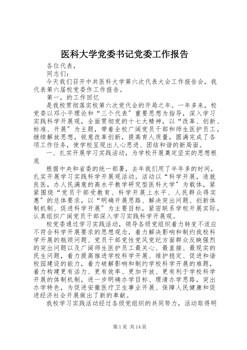 2023年医科大学党委书记党委工作报告.docx_第1页