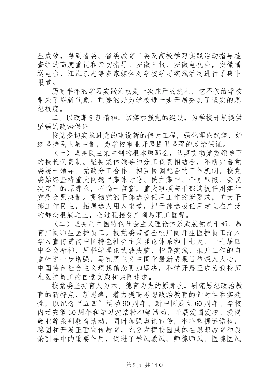 2023年医科大学党委书记党委工作报告.docx_第2页