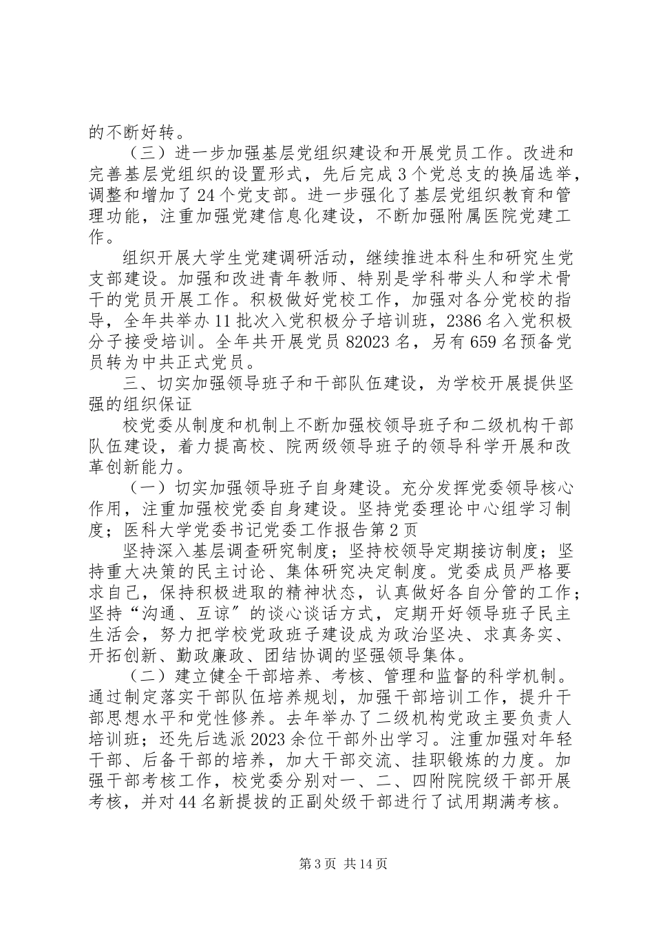2023年医科大学党委书记党委工作报告.docx_第3页