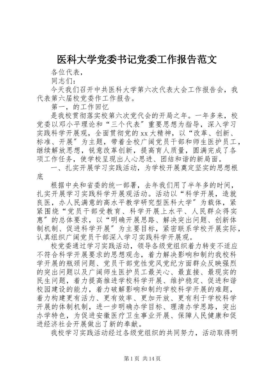 2023年医科大学党委书记党委工作报告2.docx_第1页