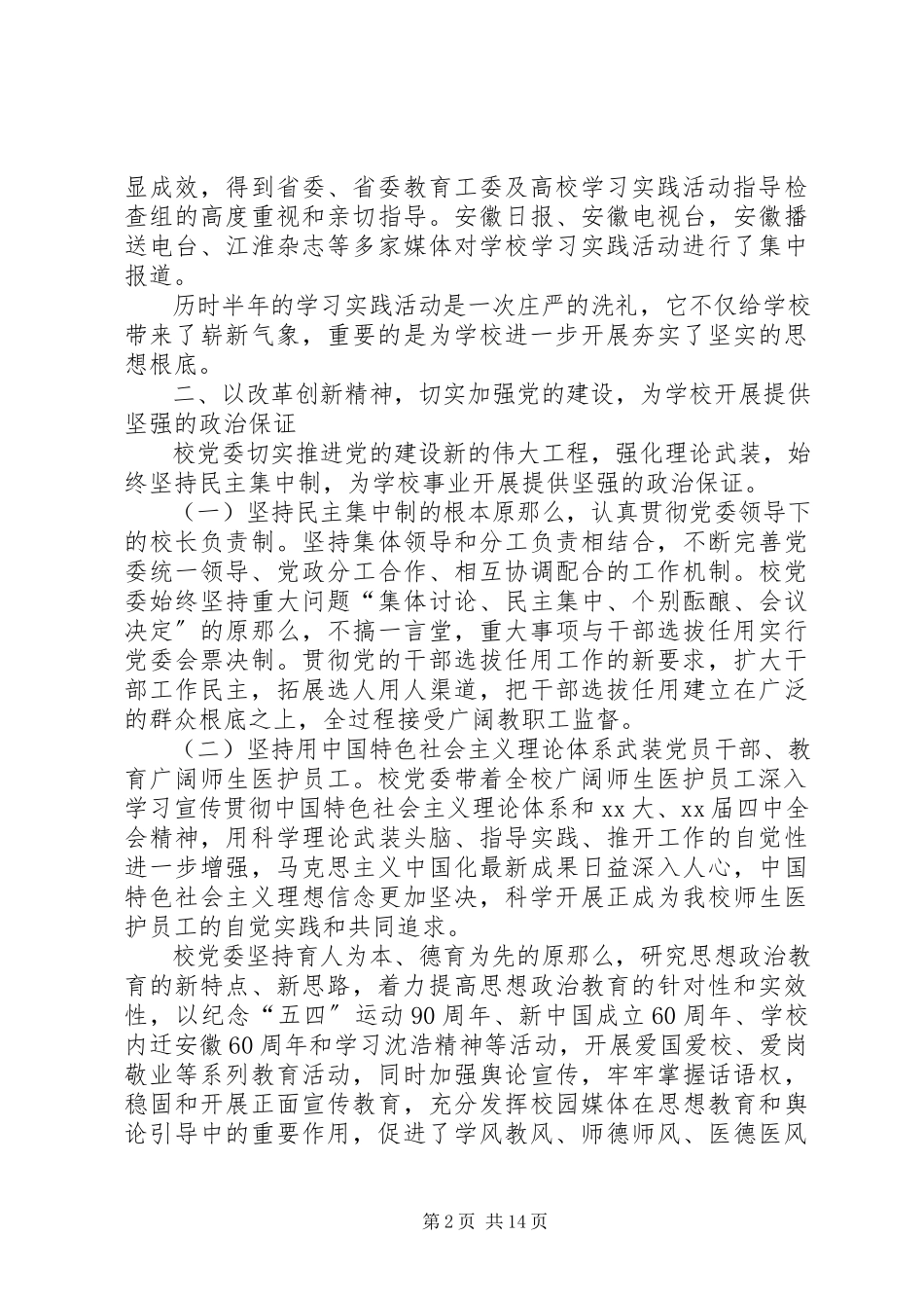 2023年医科大学党委书记党委工作报告2.docx_第2页