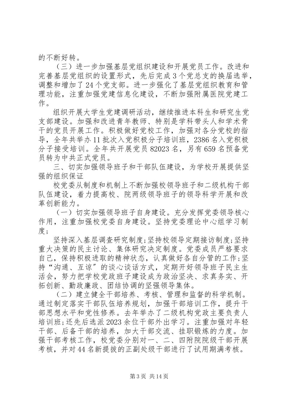 2023年医科大学党委书记党委工作报告2.docx_第3页