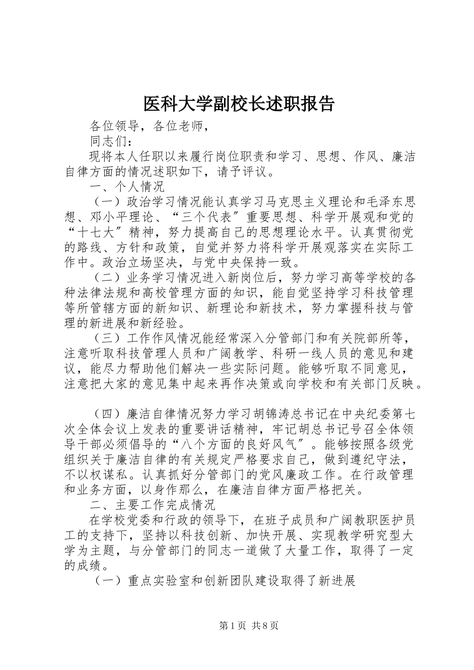 2023年医科大学副校长述职报告.docx_第1页