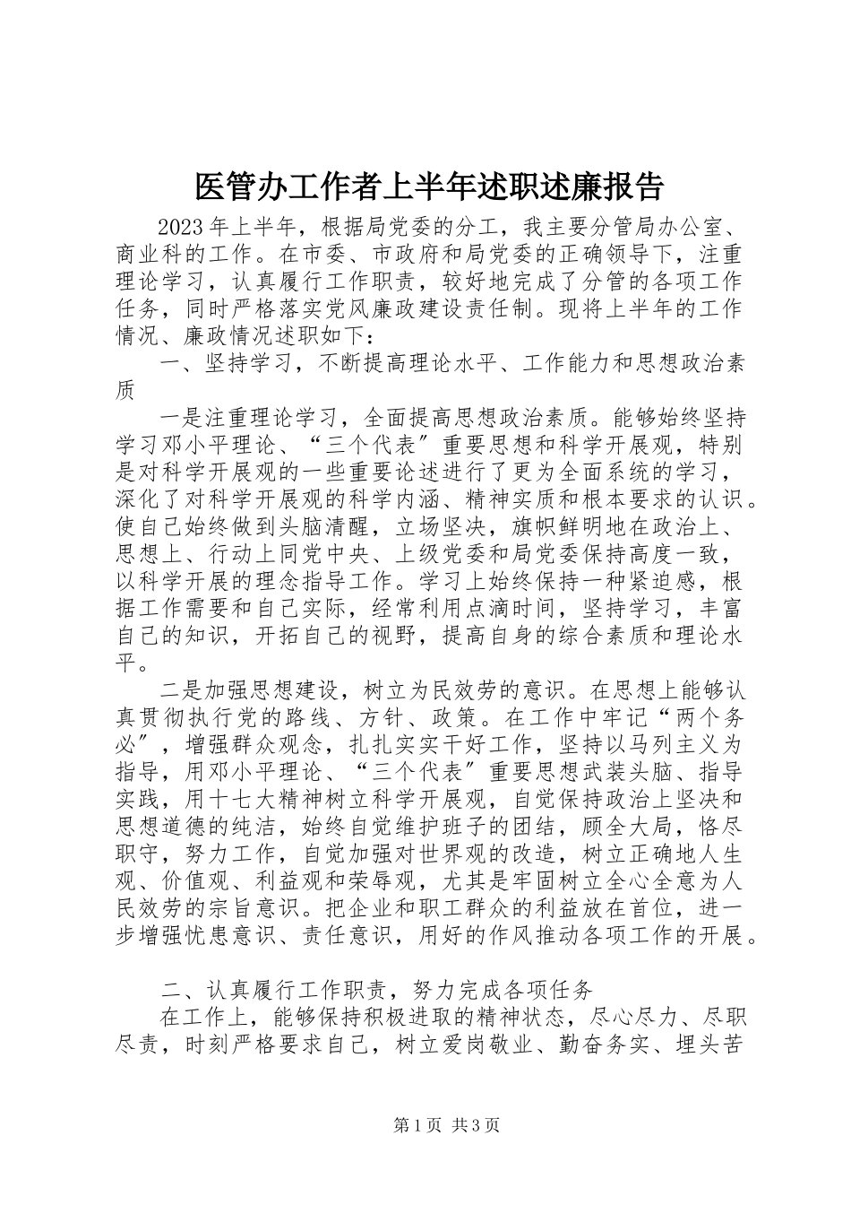 2023年医管办工作者上半年述职述廉报告.docx_第1页
