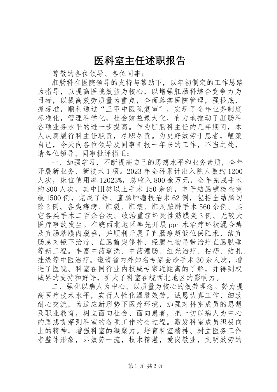 2023年医科室主任述职报告.docx_第1页
