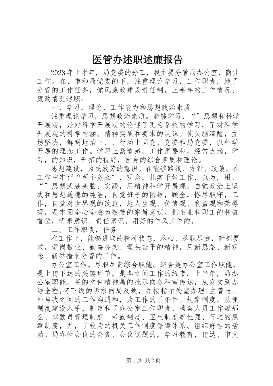 2023年医管办述职述廉报告.docx_第1页
