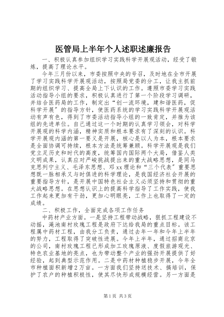 2023年医管局上半年个人述职述廉报告.docx_第1页