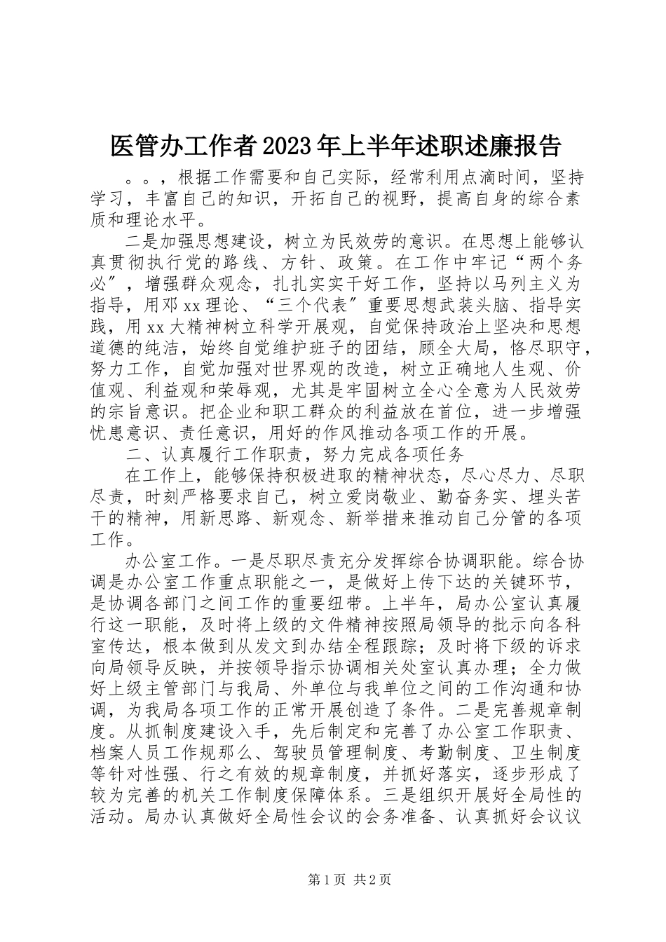2023年医管办工作者上半年述职述廉报告2.docx_第1页