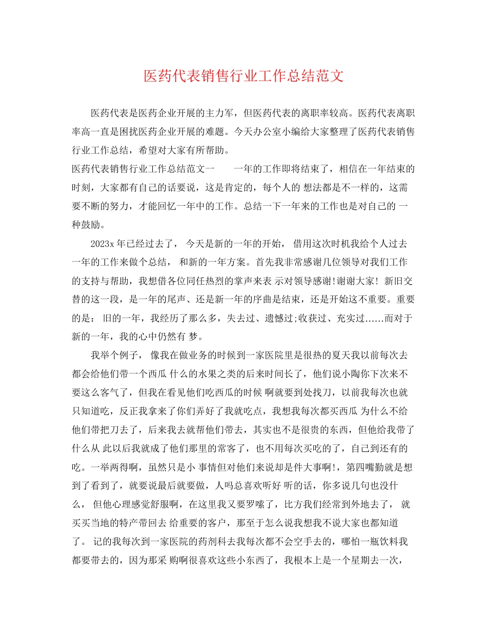 2023年医药代表销售行业工作总结.docx_第1页