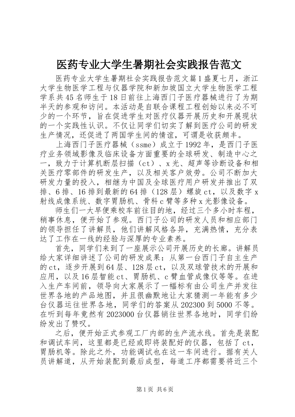 2023年医药专业大学生暑期社会实践报告.docx_第1页