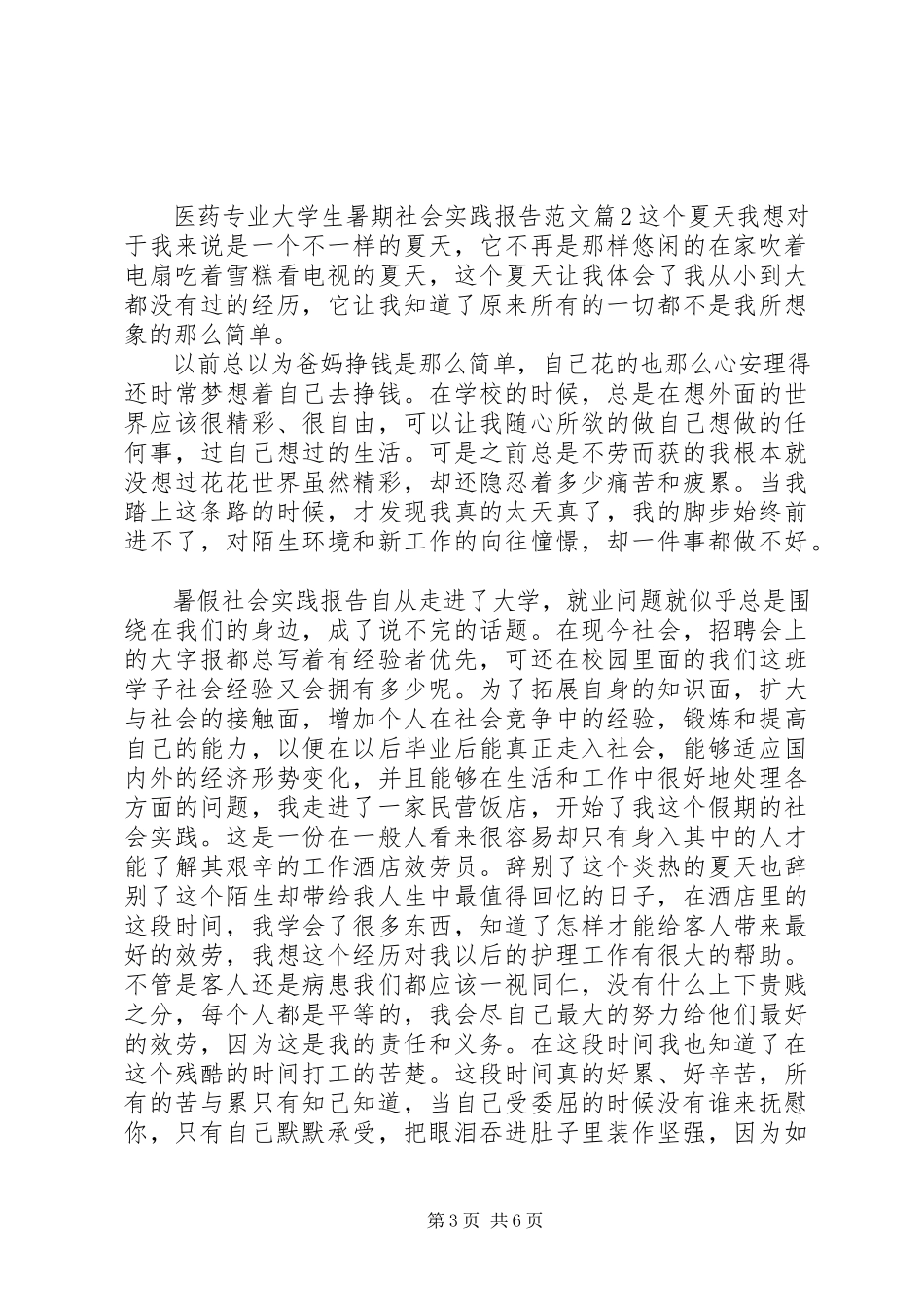 2023年医药专业大学生暑期社会实践报告.docx_第3页