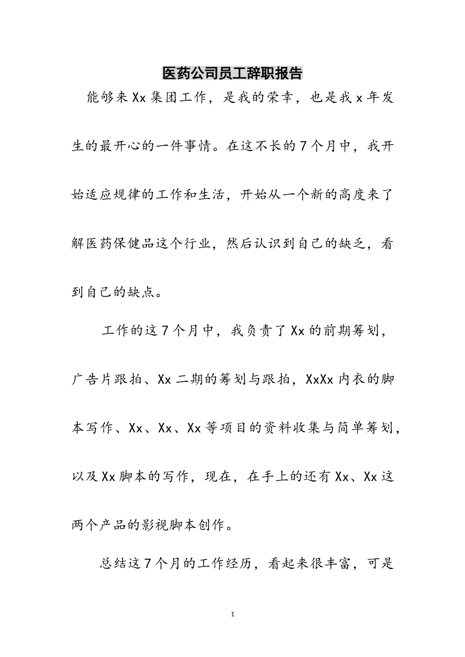 2023年医药公司员工辞职报告范文.doc_第1页