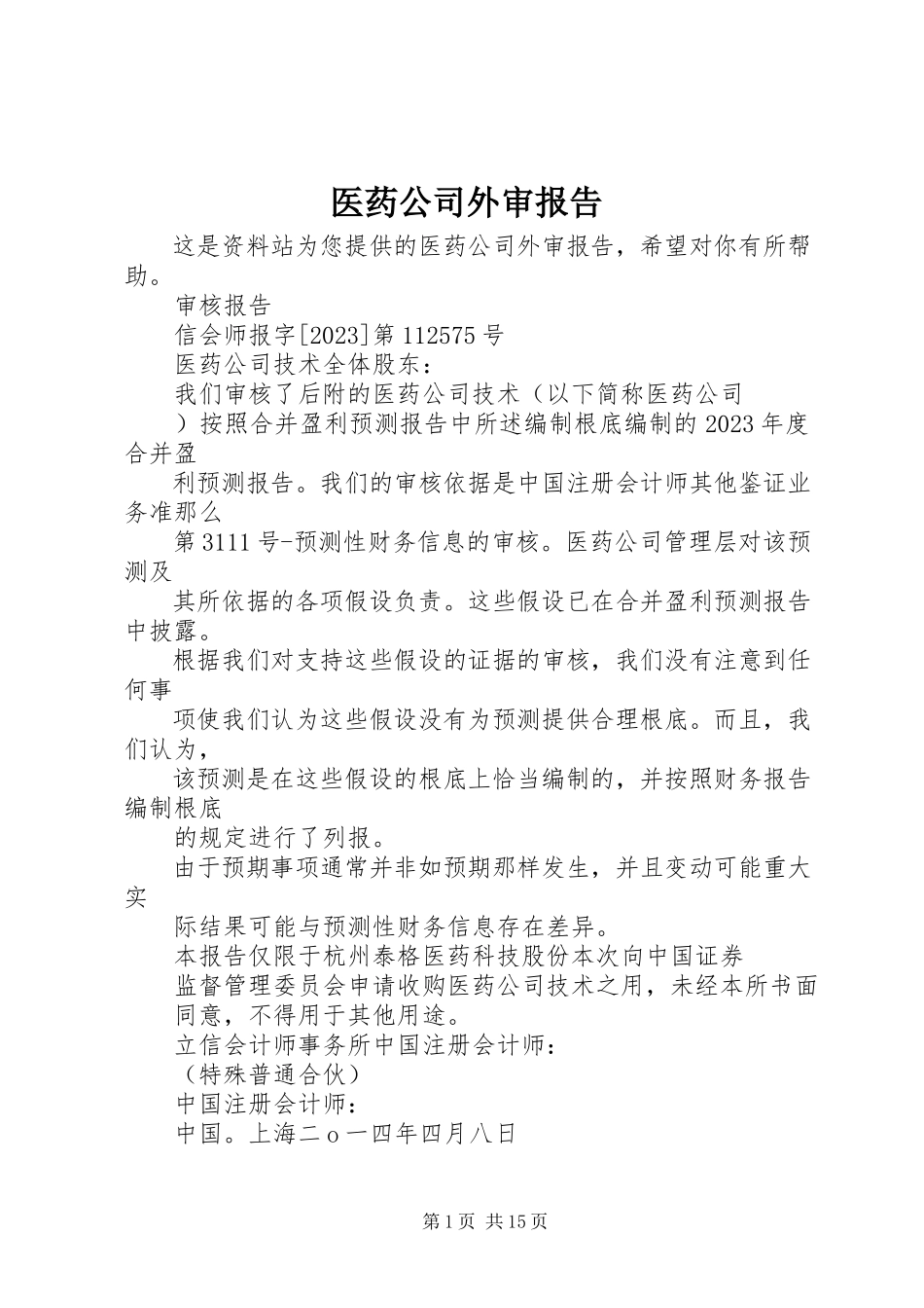 2023年医药公司外审报告.docx_第1页