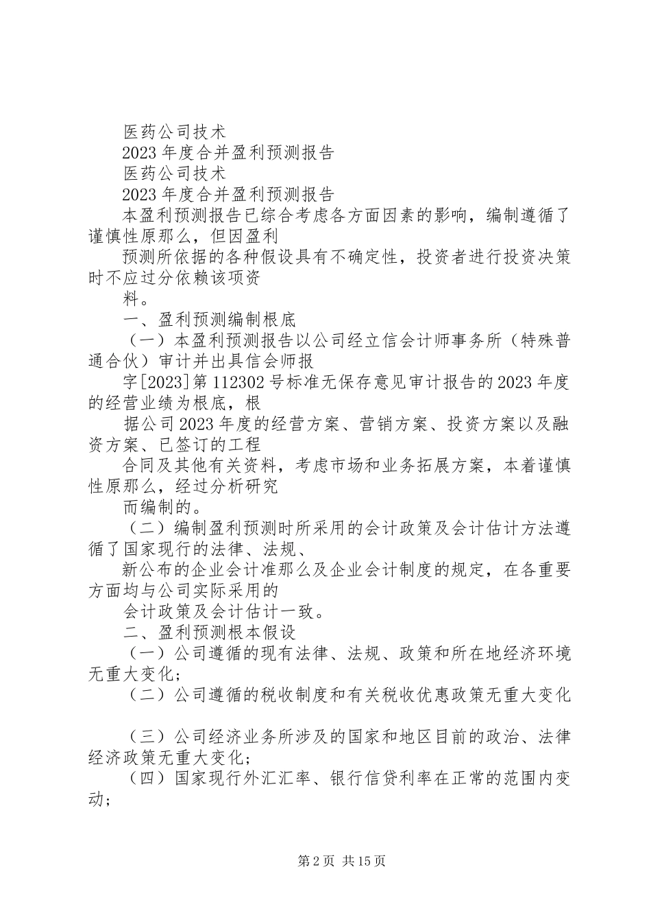 2023年医药公司外审报告.docx_第2页