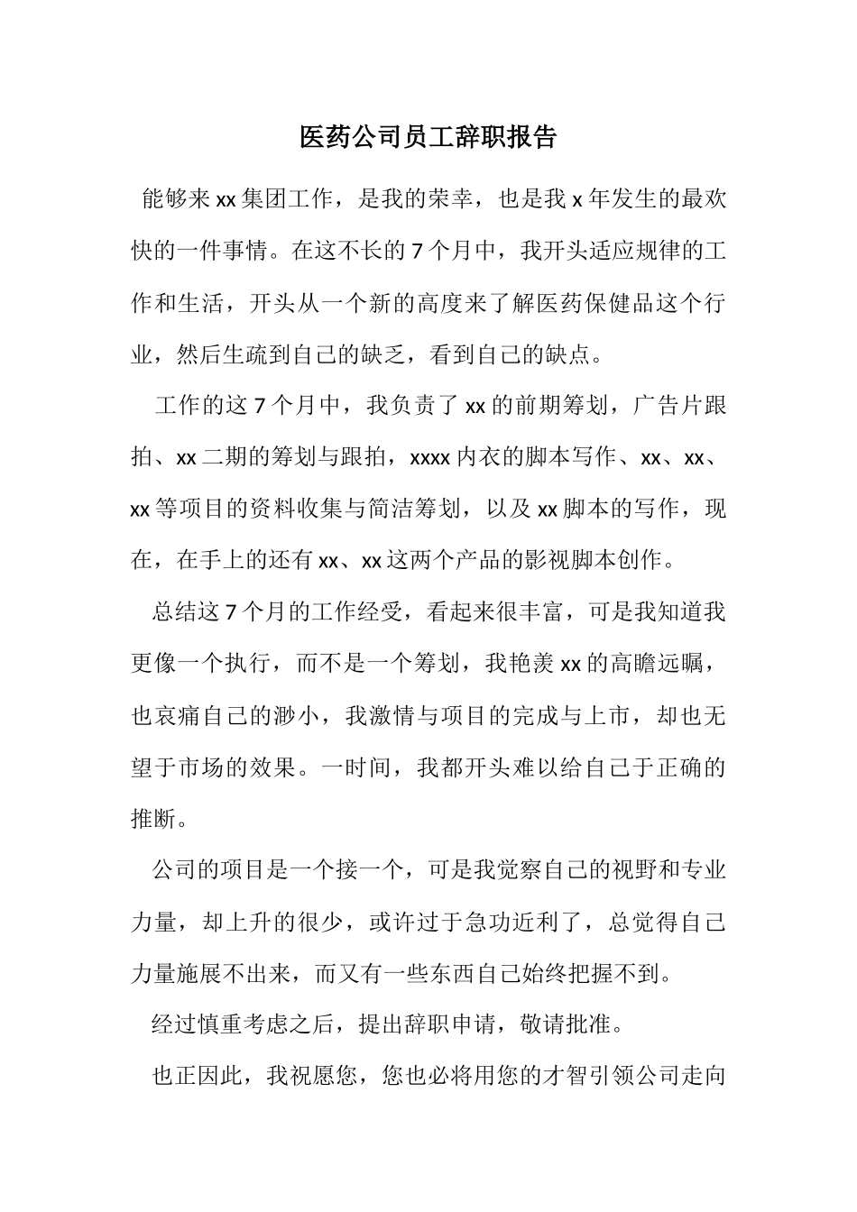 2023年医药公司员工辞职报告.docx_第1页