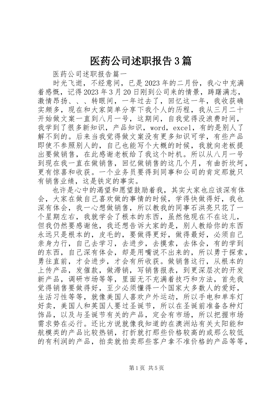 2023年医药公司述职报告3篇.docx_第1页