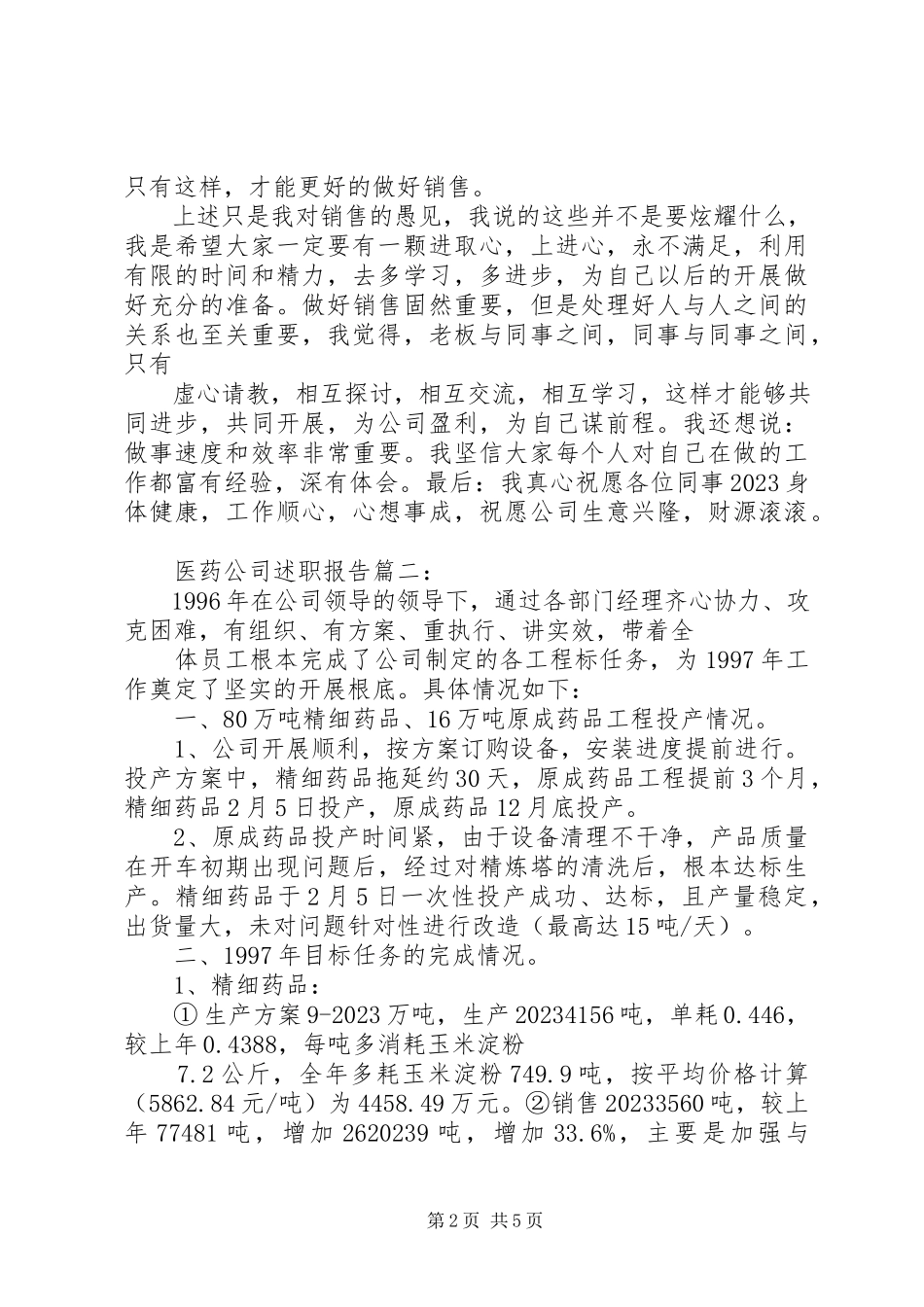 2023年医药公司述职报告3篇.docx_第2页