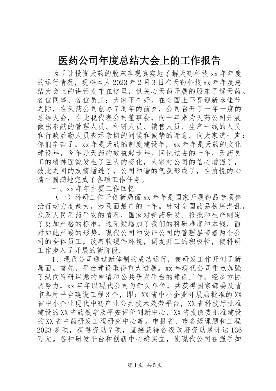 2023年医药公司年度总结大会上的工作报告.docx_第1页