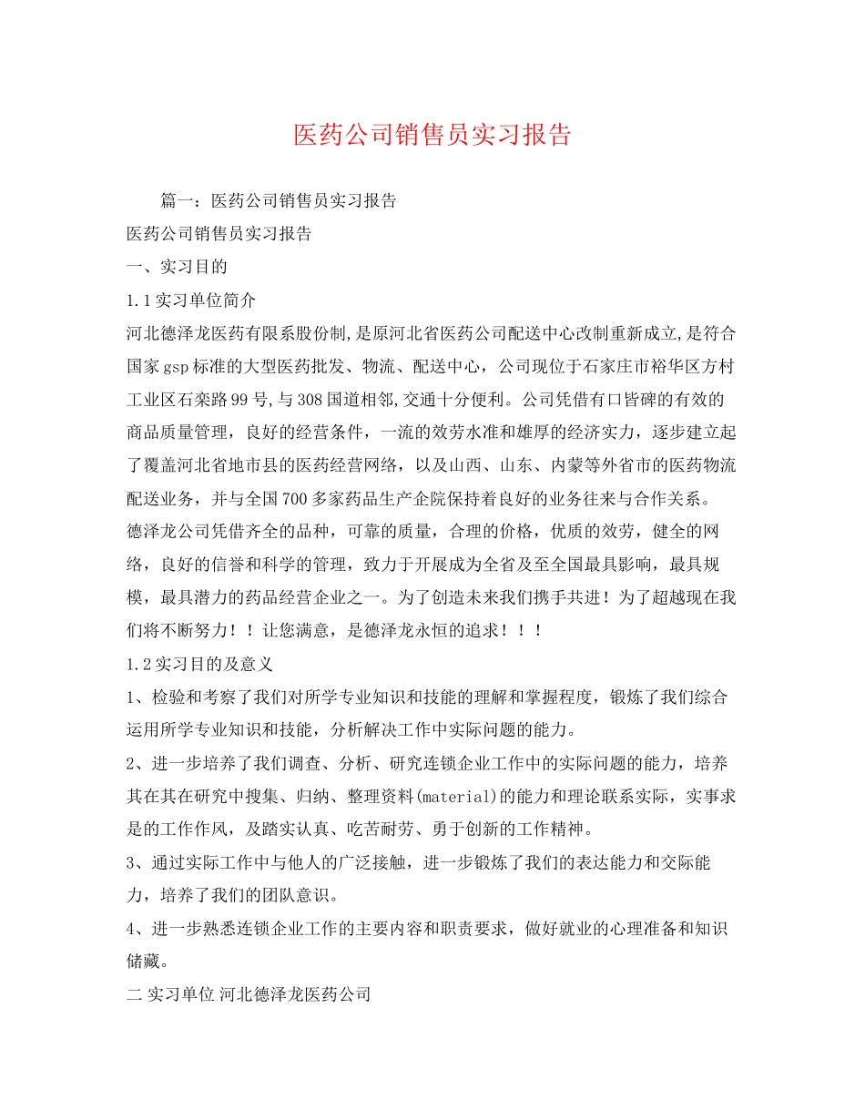 2023年医药公司销售员实习报告.docx_第1页