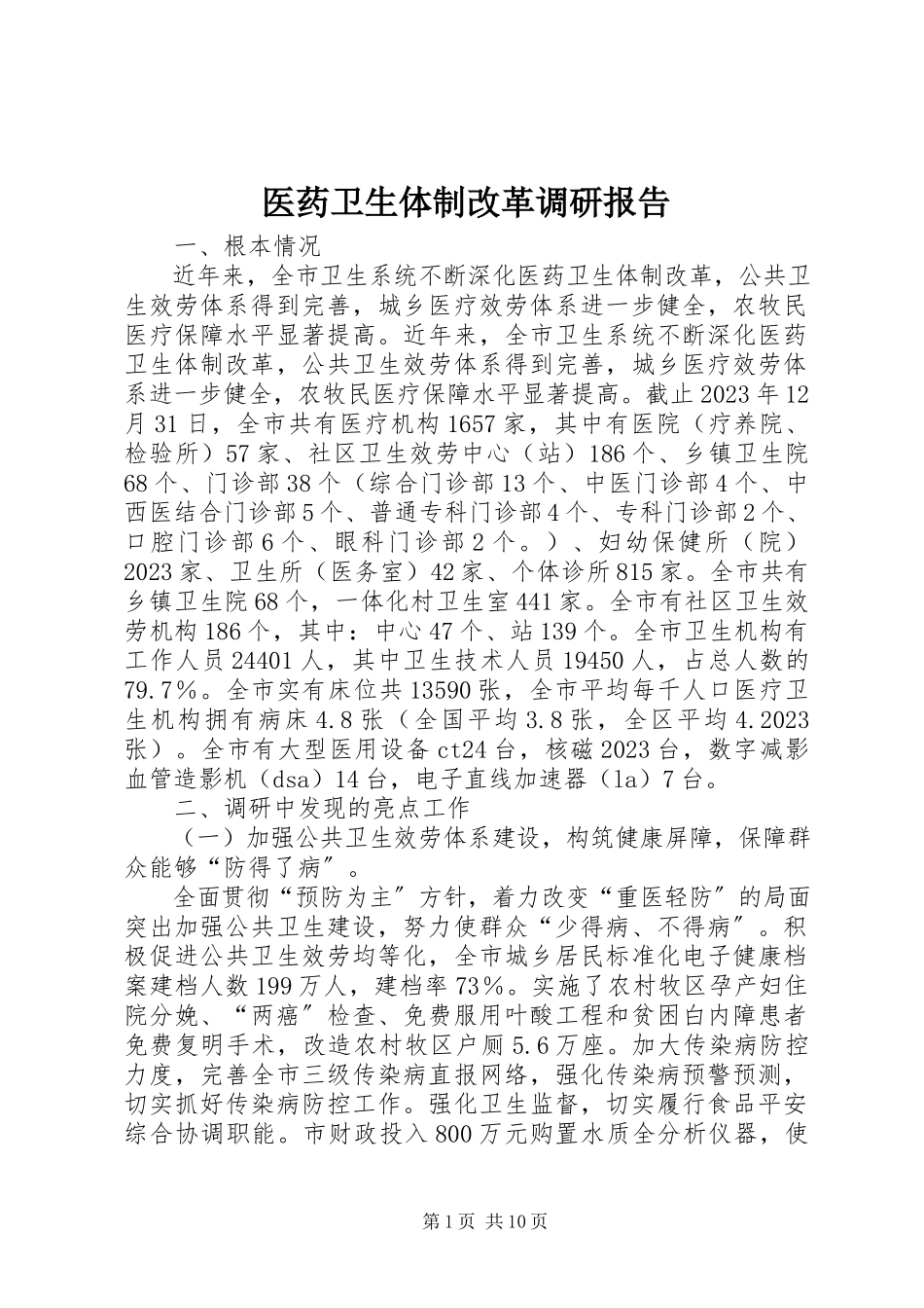 2023年医药卫生体制改革调研报告.docx_第1页