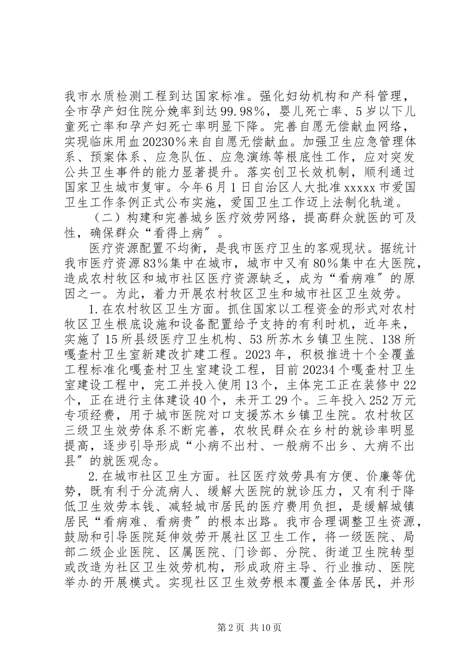 2023年医药卫生体制改革调研报告.docx_第2页