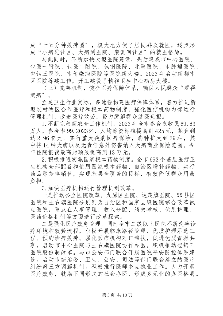 2023年医药卫生体制改革调研报告.docx_第3页