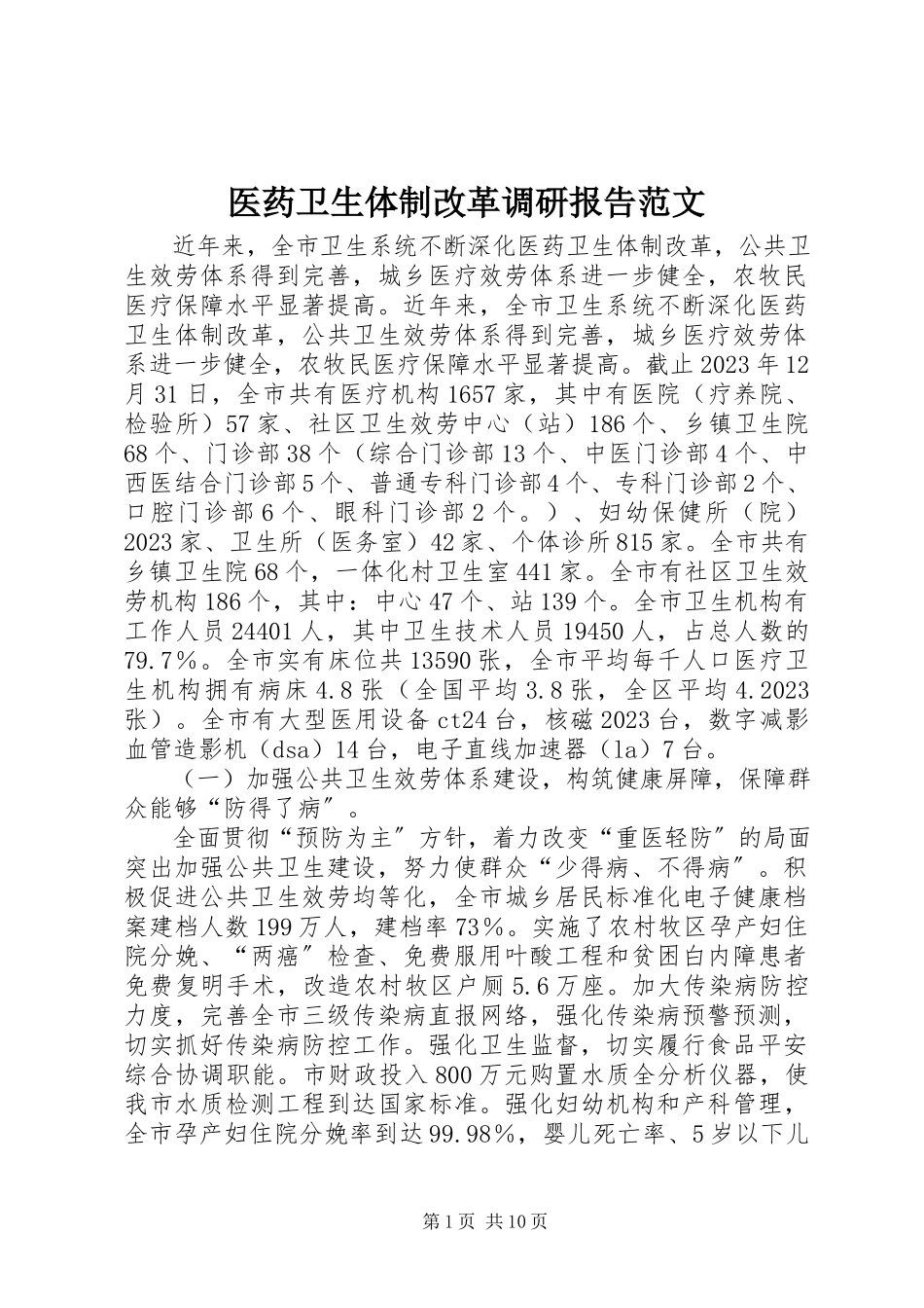 2023年医药卫生体制改革调研报告2.docx_第1页