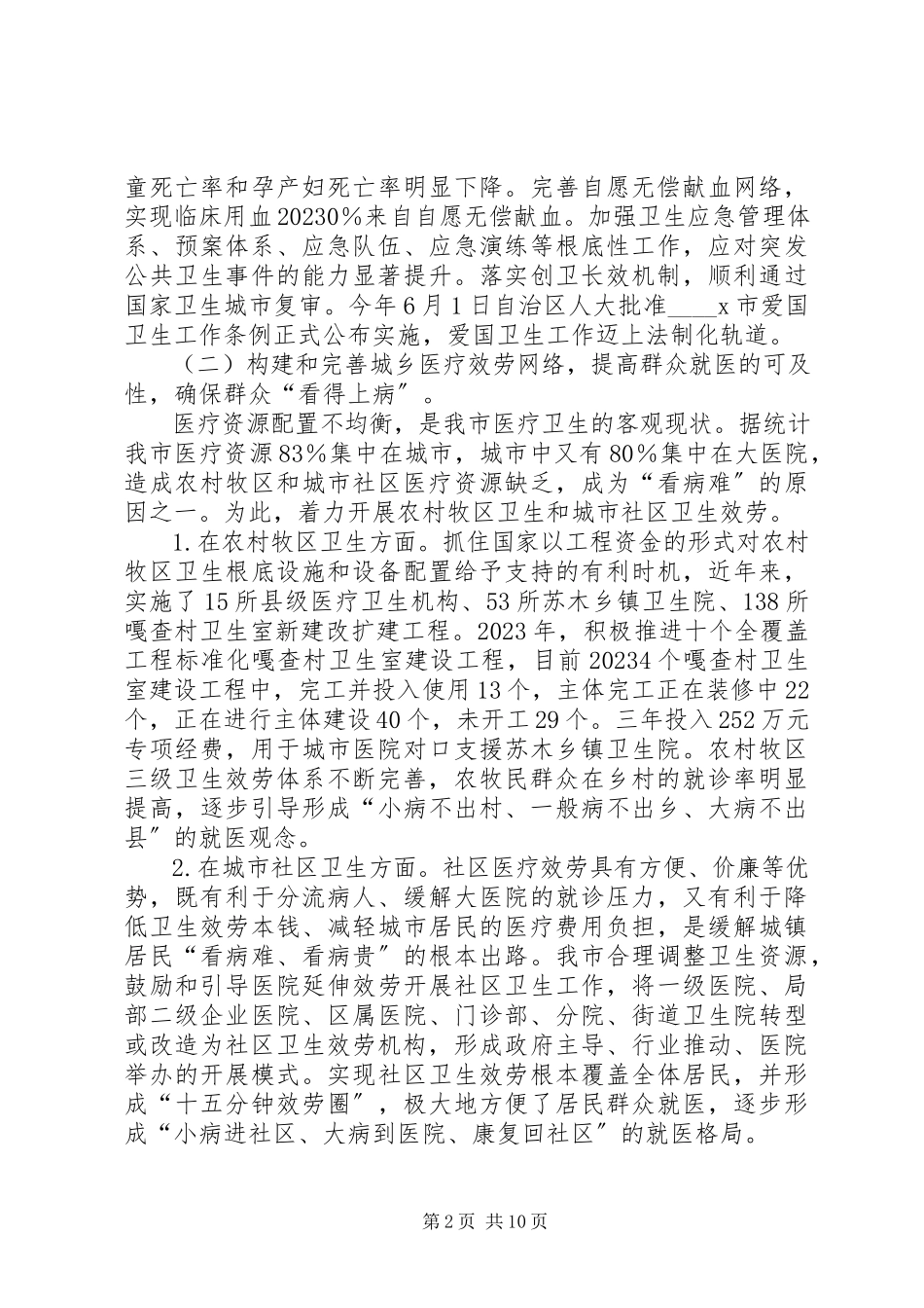 2023年医药卫生体制改革调研报告2.docx_第2页