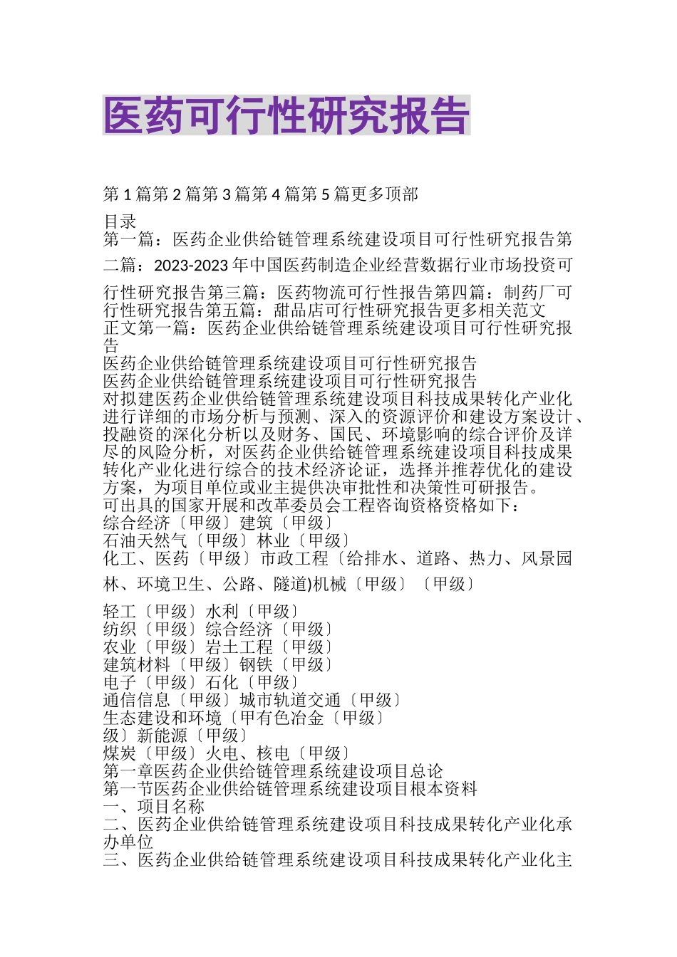 2023年医药可行性研究报告.doc_第1页